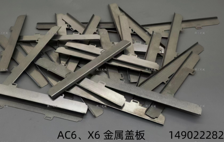 X6、AC6金屬蓋板 149022282